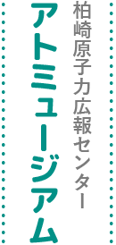 柏崎原子力広報センターアトミュージアム