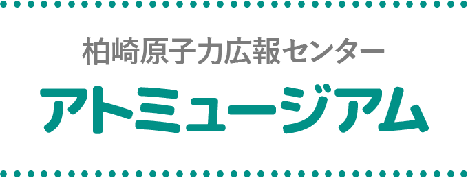 柏崎原子力広報センターアトミュージアム